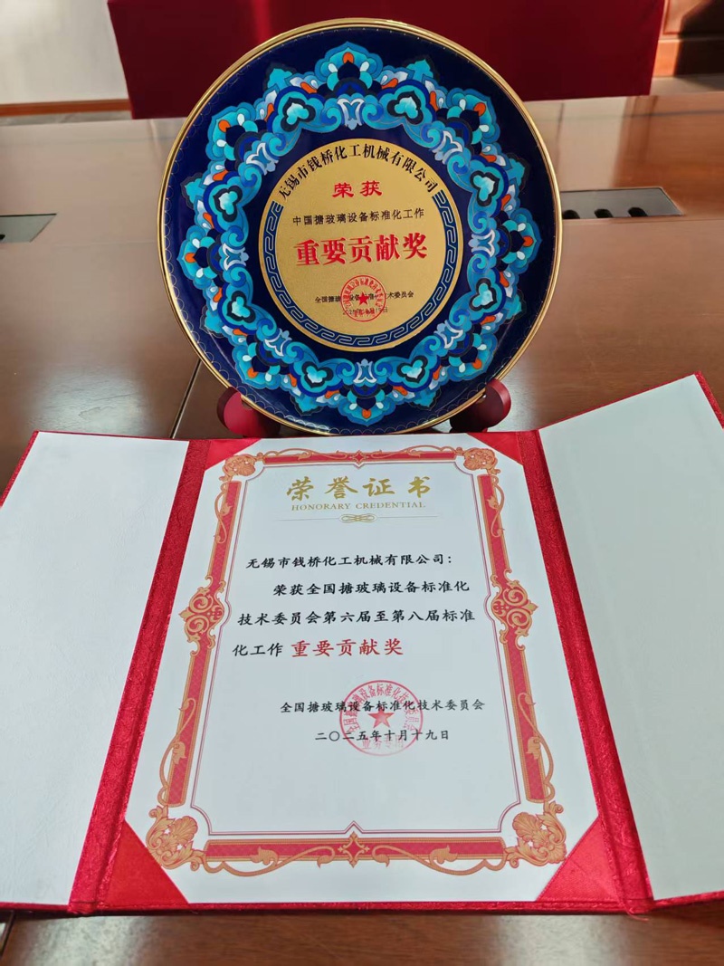 錢橋化工機(jī)械獲第六屆至第八屆標(biāo)準(zhǔn)化工作重要貢獻(xiàn)獎(jiǎng)1